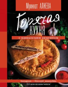 Муминат Алиева - Горячая кухня с кавказским акцентом обложка книги