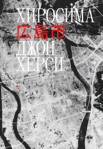 Джон Херси - Хиросима Джон Херси - Хиросима обложка книги