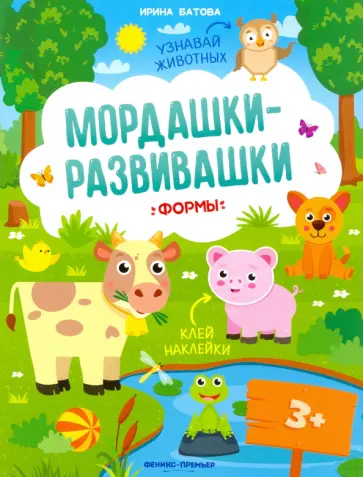 Ирина Батова - Формы. Книжка с наклейками Ирина Батова - Формы. Книжка с наклейками обложка книги