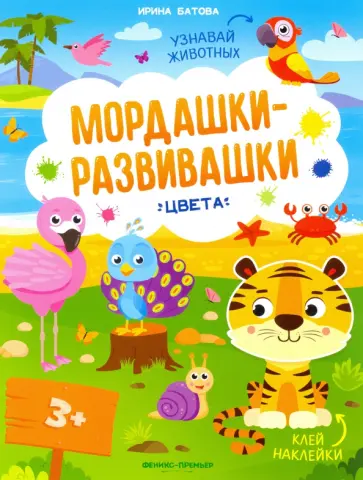 Ирина Батова - Цвета: книжка с наклейками Ирина Батова - Цвета: книжка с наклейками обложка книги