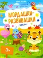 Мордашки-развивашки