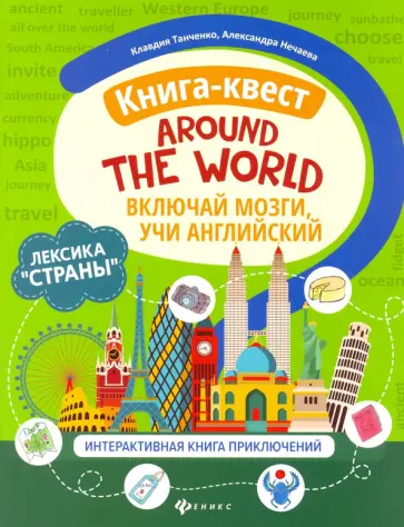 Танченко, Нечаева - Книга-квест"Around the world": лексика"Страны": интерактиваная книга приключений Танченко, Нечаева - Книга-квест"Around the world": лексика"Страны": интерактиваная книга приключений обложка книги