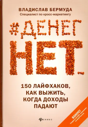 Владислав Бермуда - #Денег нет... 150 лайфхаков, как выжить... Владислав Бермуда - #Денег нет... 150 лайфхаков, как выжить... обложка книги