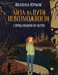 Зелена Крыж - Лиза на пути невозможности: с проклятьями не шутят обложка книги