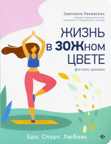 Светлана Ряховских - Жизнь в ЗОЖном цвете. Фитнес-роман Светлана Ряховских - Жизнь в ЗОЖном цвете. Фитнес-роман обложка книги