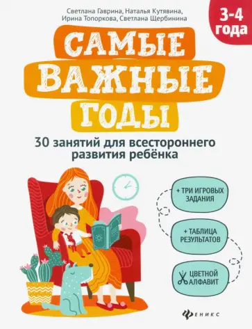 Гаврина, Топоркова - Самые важные годы: 3-4 года обложка книги