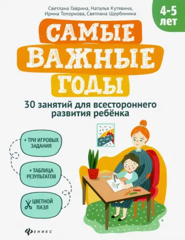 Гаврина, Топоркова - Самые важные годы: 4-5 лет обложка книги