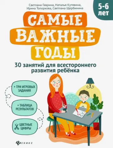 Гаврина, Топоркова - Самые важные годы: 5-6 лет обложка книги