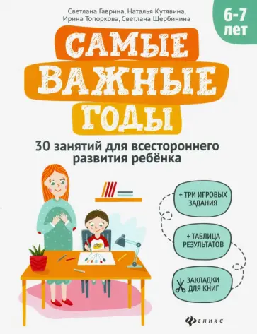 Гаврина, Топоркова - Самые важные годы: 6-7 лет обложка книги