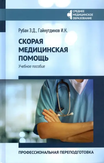 Рубан, Гайнутдинов - Скорая медицинская помощь. Профессиональная переподготовка. Учебное пособие Рубан, Гайнутдинов - Скорая медицинская помощь. Профессиональная переподготовка. Учебное пособие обложка книги