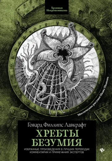 Говард Лавкрафт - Хребты безумия Говард Лавкрафт - Хребты безумия обложка книги