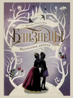Михаэль Пайнкофер - Близнецы. Магическая двойня. Том 1 Михаэль Пайнкофер - Близнецы. Магическая двойня. Том 1 обложка книги