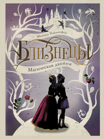 Михаэль Пайнкофер - Близнецы. Магическая двойня. Том 1 обложка книги