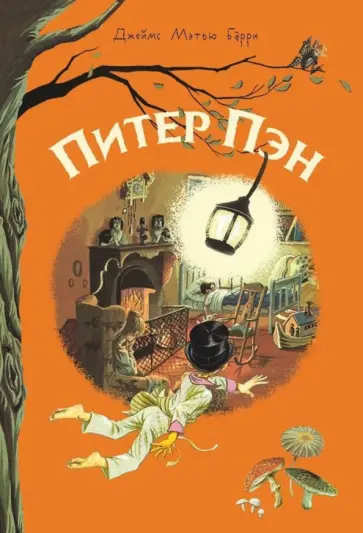 Джеймс Барри - Питер Пэн Джеймс Барри - Питер Пэн обложка книги