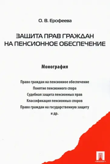 Оксана Ерофеева - Защита прав граждан на пенсионное обеспечение. Монография Оксана Ерофеева - Защита прав граждан на пенсионное обеспечение. Монография обложка книги