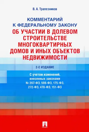 Валерий Трапезников - Комментарий к закону Об участии в долевом строительстве многоквартирных домов и иных объектов обложка книги