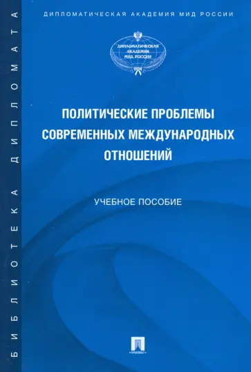 Каширина, Феофанов - Политические проблемы современных международных отношений. Учебное пособие обложка книги