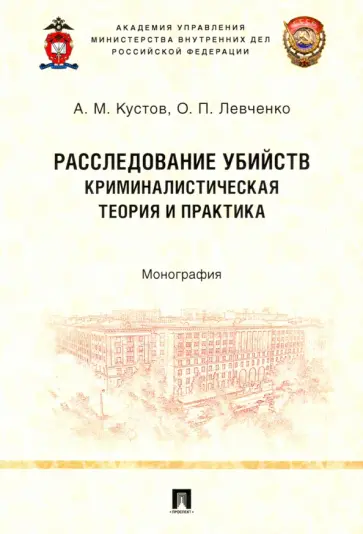 Кустов, Левченко - Расследование убийств. Криминалистическая теория и практика. Монография обложка книги
