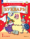 Даниил Эльконин - Букварь. 1 класс. Учебник. В 2-х частях. ФГОС обложка книги