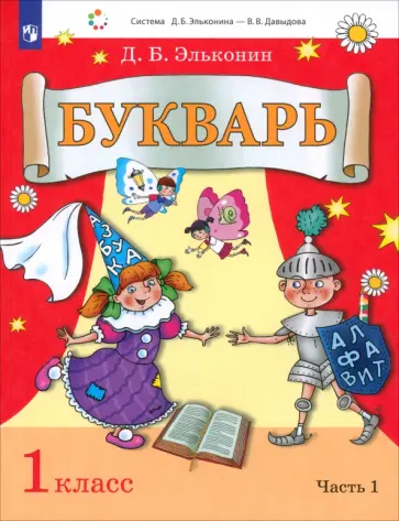 Даниил Эльконин - Букварь. 1 класс. Учебник. В 2-х частях. ФГОС Даниил Эльконин - Букварь. 1 класс. Учебник. В 2-х частях. ФГОС обложка книги