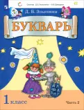 Даниил Эльконин - Букварь. 1 класс. Учебник. В 2-х частях. ФГОС обложка книги