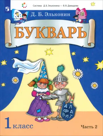 Даниил Эльконин - Букварь. 1 класс. Учебник. В 2-х частях. ФГОС Даниил Эльконин - Букварь. 1 класс. Учебник. В 2-х частях. ФГОС обложка книги