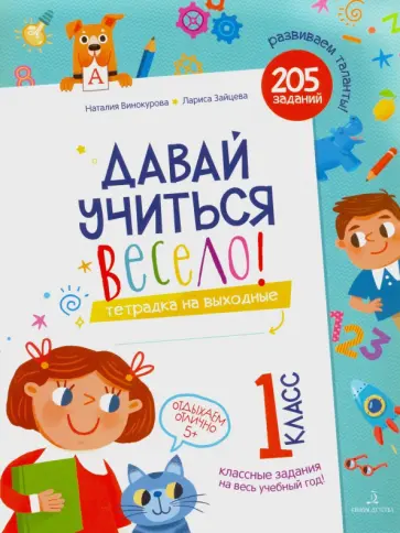 Винокурова, Зайцева - Давай учиться весело. Тетрадка на выходные. 1 класс Винокурова, Зайцева - Давай учиться весело. Тетрадка на выходные. 1 класс обложка книги