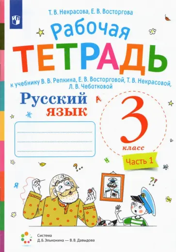 Некрасова, Восторгова - Русский язык. 3 класс. Рабочая тетрадь к учебнику В.В. Репкина и др. Часть 1 обложка книги