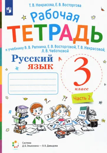 Некрасова, Восторгова - Русский язык. 3 класс. Рабочая тетрадь к учебнику В.В. Репкина и др. Часть 2 обложка книги