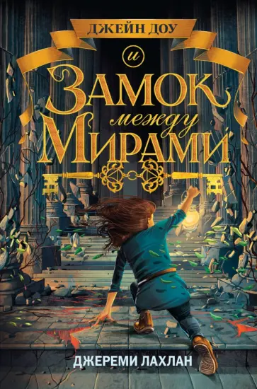 Джереми Лахлан - Замок между мирами Джереми Лахлан - Замок между мирами обложка книги