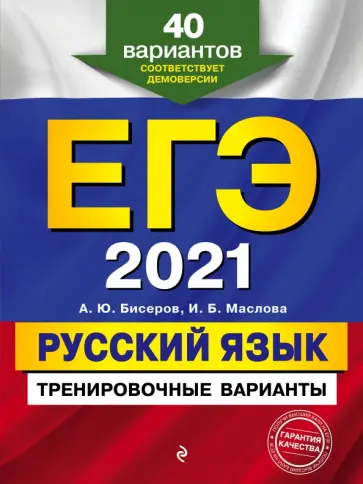 Бисеров, Маслова - ЕГЭ 2021. Русский язык. Тренировочные варианты. 40 вариантов обложка книги