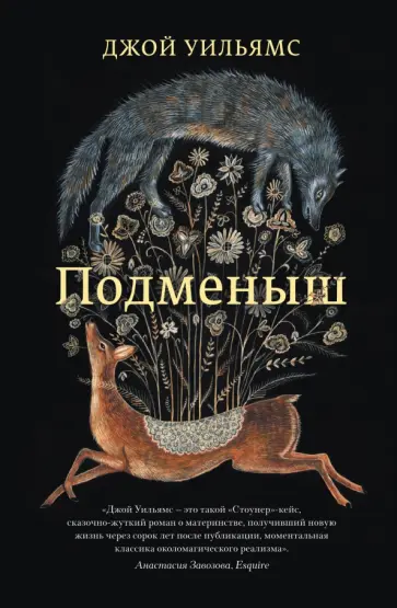 Джой Уильямс - Подменыш Джой Уильямс - Подменыш обложка книги