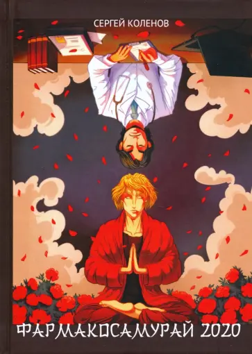 Сергей Коленов - Фармакосамурай 2020 обложка книги