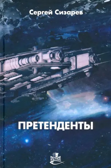 Сергей Сизарев - Претенденты: роман Сергей Сизарев - Претенденты: роман обложка книги