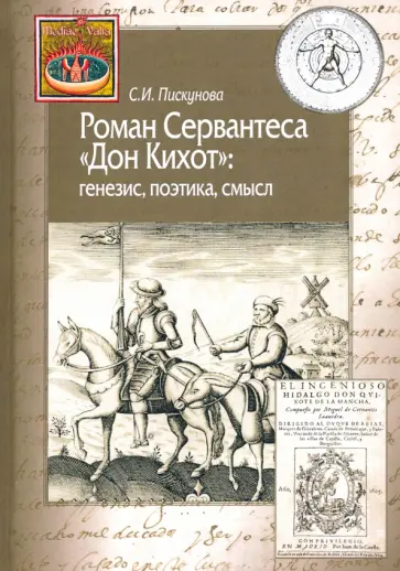 Светлана Пискунова - Роман Сервантеса "Дон Кихот": генезис, поэтика, смысл Светлана Пискунова - Роман Сервантеса "Дон Кихот": генезис, поэтика, смысл обложка книги