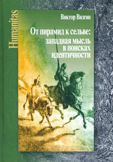 Виктор Визгин - От пирамид к сельве: западная мысль в поисках идентичности Виктор Визгин - От пирамид к сельве: западная мысль в поисках идентичности обложка книги