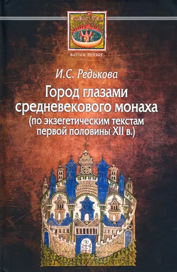 Ирина Редькова - Город глазами средневекового монаха (по экзегетическим текстам первой половины XII в.) обложка книги