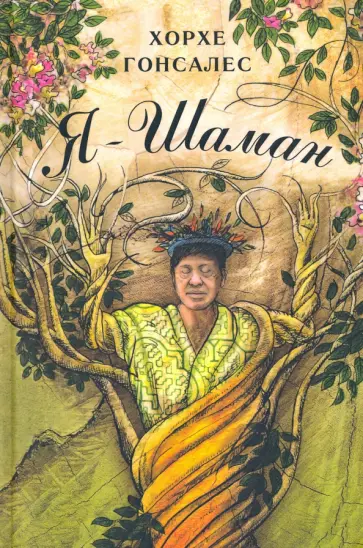 Хорхе Гонсалес - Я - Шаман обложка книги