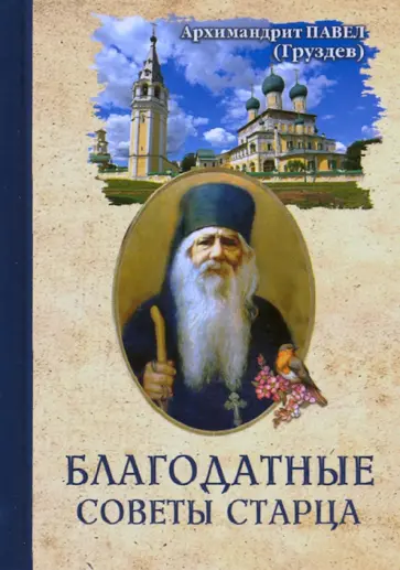 Павел Архимандрит - Благодатные советы старца обложка книги