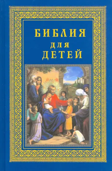 Библия для детей Библия для детей обложка книги
