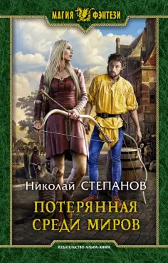 Николай Степанов - Потерянная среди миров обложка книги