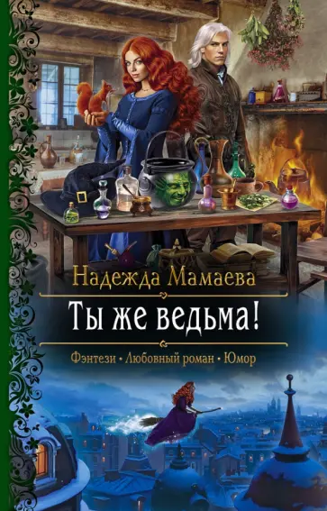 Надежда Мамаева - Ты же ведьма! обложка книги