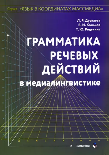Дускаева, Редькина - Грамматика речевых действий в медиалингвистике обложка книги