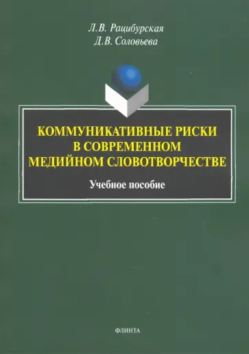 Рацибурская, Соловьева - Коммуникативные риски в современном медийном словотворчестве. Учебное пособие обложка книги