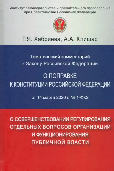 Хабриева, Клишас - Тематический комментарий к Закону Российской Федерации "О поправке к Конституции РФ" от 14 марта 20 Хабриева, Клишас - Тематический комментарий к Закону Российской Федерации "О поправке к Конституции РФ" от 14 марта 20 обложка книги
