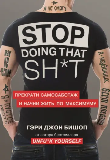 Гэри Бишоп - Stop doing that sh*t. Прекрати самосаботаж и начни жить по максимуму обложка книги