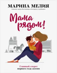 Марина Мелия - Мама рядом! Главный секрет первого года жизни Марина Мелия - Мама рядом! Главный секрет первого года жизни обложка книги