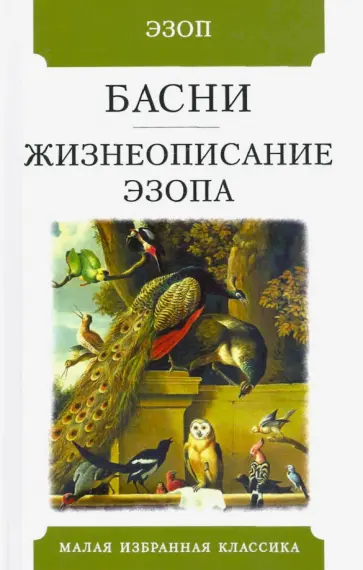 Эзоп - Басни. Жизнеописание Эзопа обложка книги