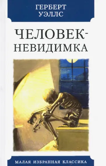 Герберт Уэллс - Человек-невидимка обложка книги
