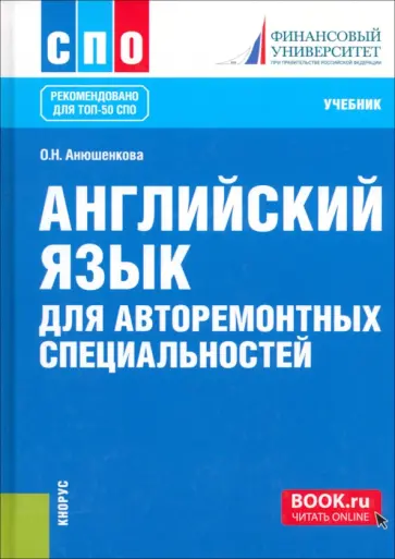 Ольга Анюшенкова - Английский язык для авторемонтных специальностей. Учебник. СПО обложка книги